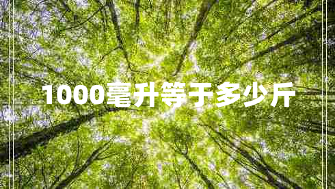 1000毫升等于多少斤