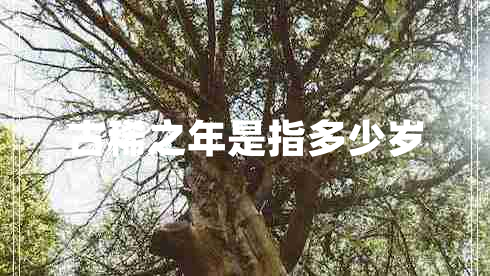 古稀之年是指多少歲