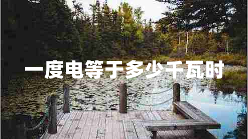 一度電等于多少千瓦時