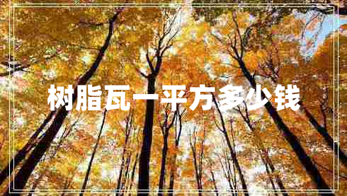 樹脂瓦一平方多少錢