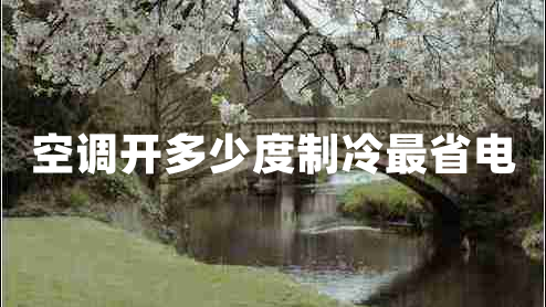 空調(diào)開多少度制冷最省電