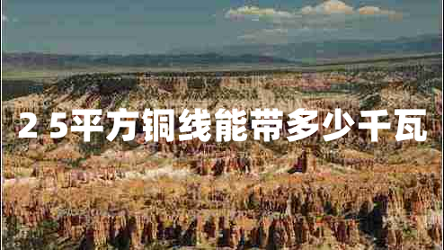 2 5平方銅線能帶多少千瓦