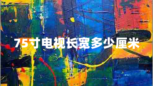75寸電視長寬多少厘米