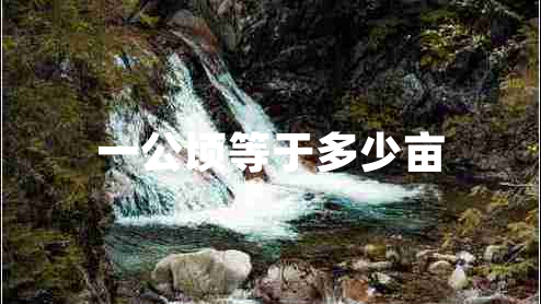 一公頃等于多少畝