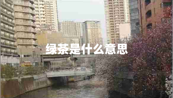 綠茶是什么意思