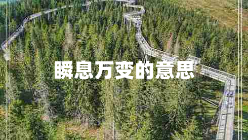 瞬息萬(wàn)變的意思 瞬息萬(wàn)變的意思