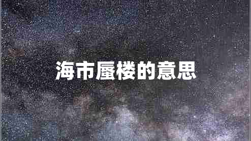 海市蜃樓的意思