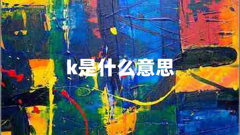 k是什么意思 k是什么意思