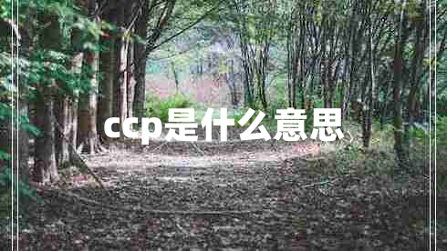 ccp是什么意思