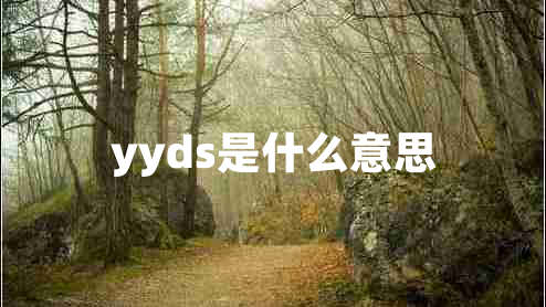 yyds是什么意思