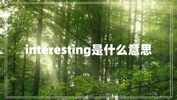 interesting是什么意思