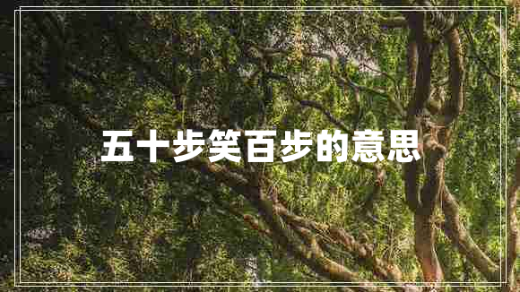 五十步笑百步的意思