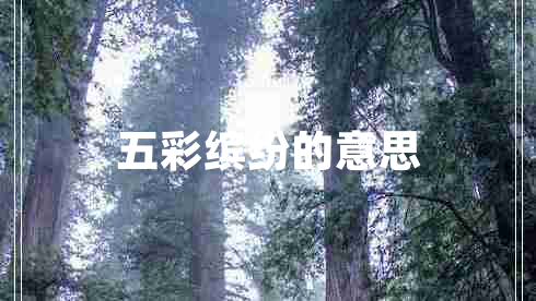 五彩繽紛的意思