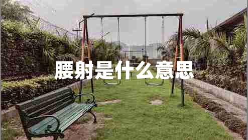 腰射是什么意思