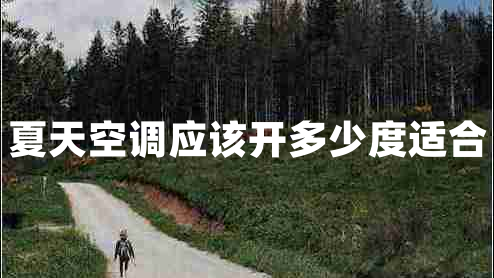 夏天空調(diào)應(yīng)該開(kāi)多少度適合