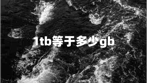 1tb等于多少gb 1tb等于多少gb