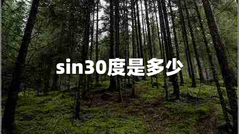 sin30度是多少 sin30度是多少