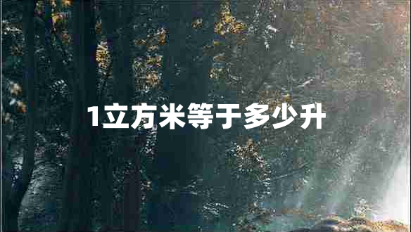 1立方米等于多少升