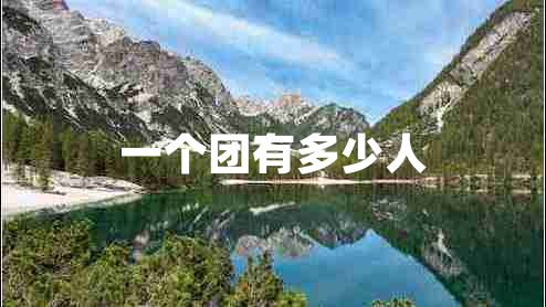 一個團有多少人