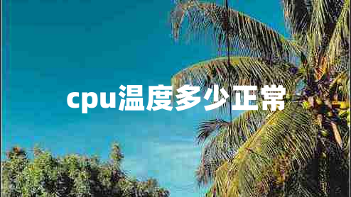 cpu溫度多少正常