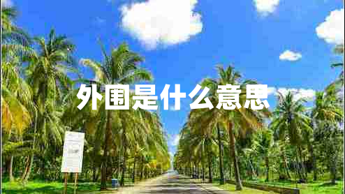 外圍是什么意思