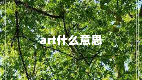 art什么意思 art什么意思