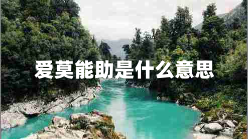 愛(ài)莫能助是什么意思