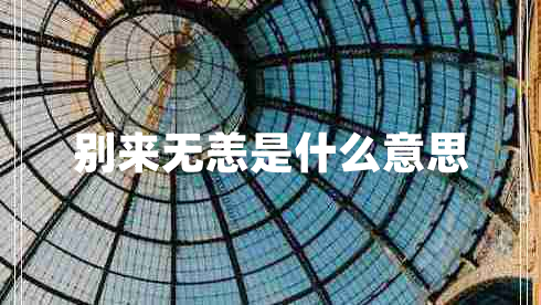 別來無恙是什么意思