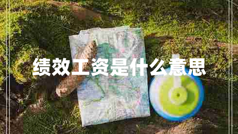 績效工資是什么意思