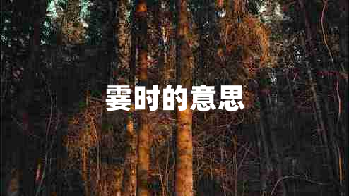 霎時(shí)的意思