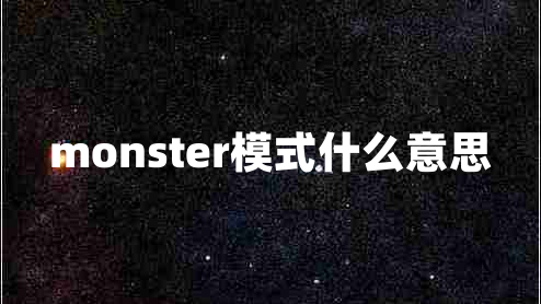 monster模式什么意思 monster模式什么意思