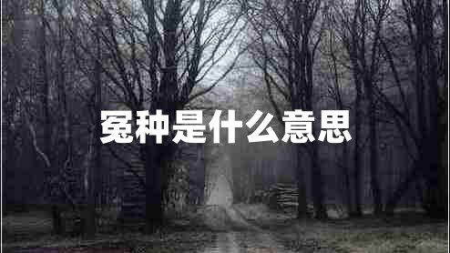 冤種是什么意思