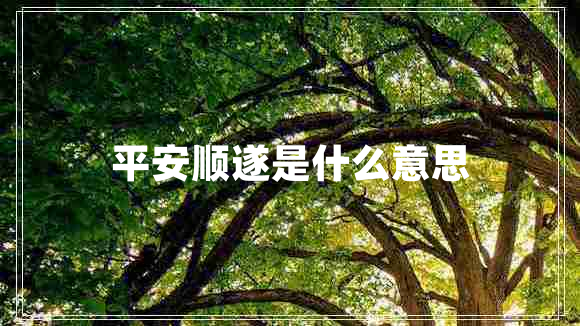 平安順遂是什么意思
