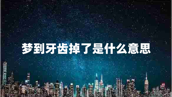 夢到牙齒掉了是什么意思