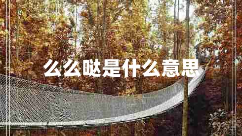 么么噠是什么意思 么么噠是什么意思