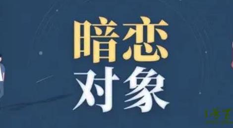 互相暗戀的8個征兆