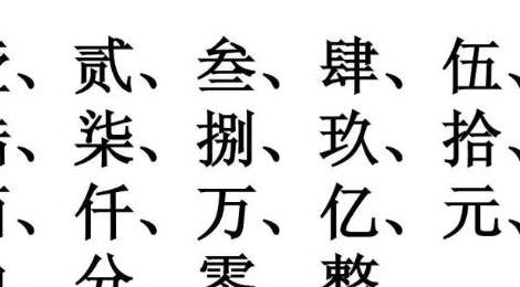 大寫(xiě)數(shù)字壹貳叁肆到拾怎么寫(xiě)