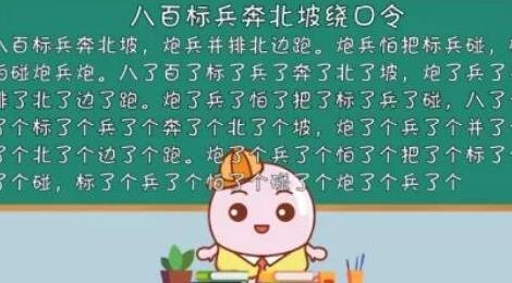 八百標(biāo)兵奔北坡繞口令完整版 八百標(biāo)兵奔北坡繞口令完整版