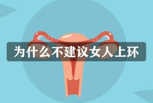 為什么不建議女人上環(huán)