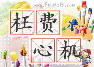 枉費(fèi)心機(jī)的典故