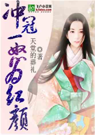 典故,紅顏,沖冠一怒