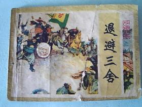 退避,典故,成語(yǔ)