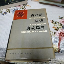 典故,成語,詞典,古漢語