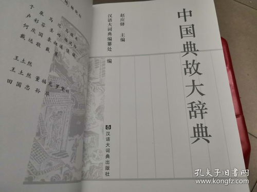 中國(guó)典故大辭典pdf,中國(guó)典故大辭典的缺陷,中國(guó)典故大辭典趙應(yīng)鐸