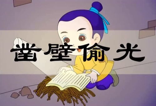 鑿壁偷光,典故,成語