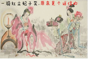 典故,紅塵,妃子笑