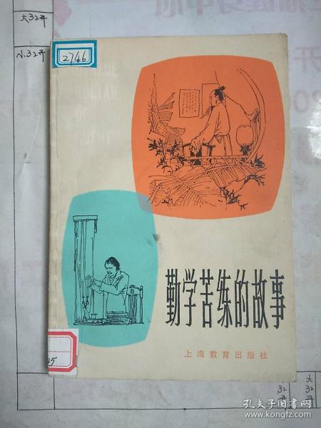 勤學(xué)苦練典故