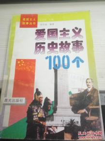 愛國,典故,歷史