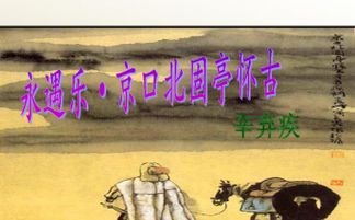 永遇樂(lè)運(yùn)用的典故