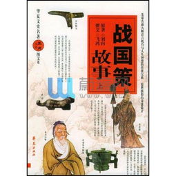 戰(zhàn)國(guó)策典故,戰(zhàn)國(guó)策典故有哪些,戰(zhàn)國(guó)策典故作文